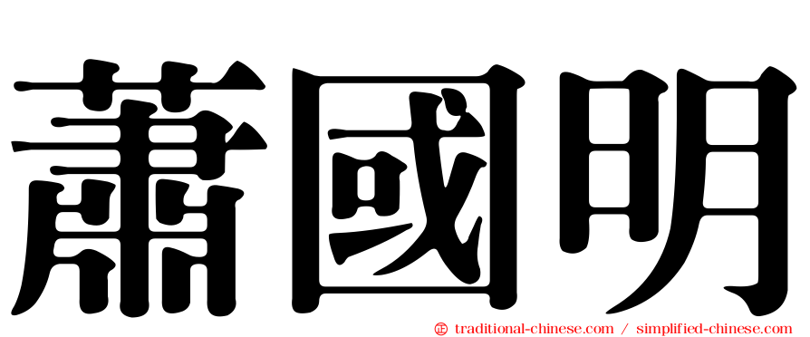 蕭國明