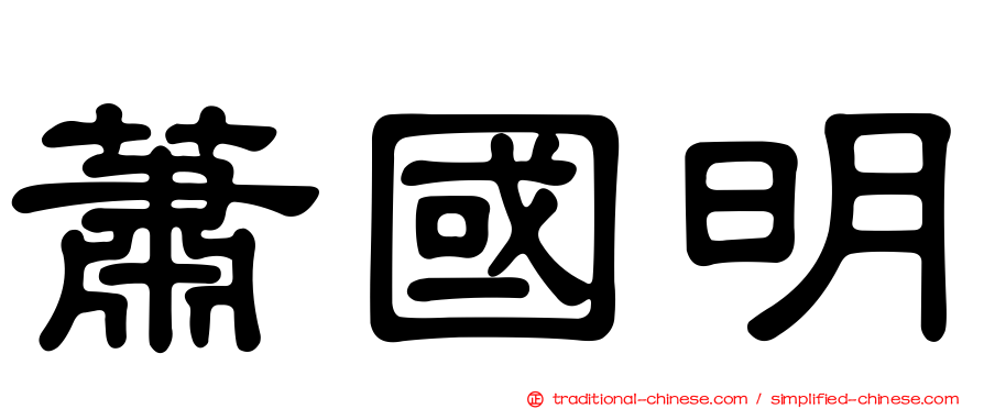蕭國明