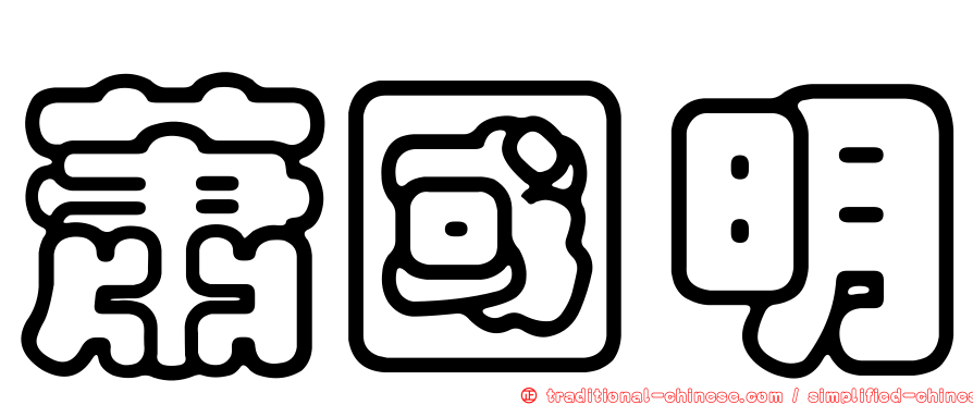 蕭國明