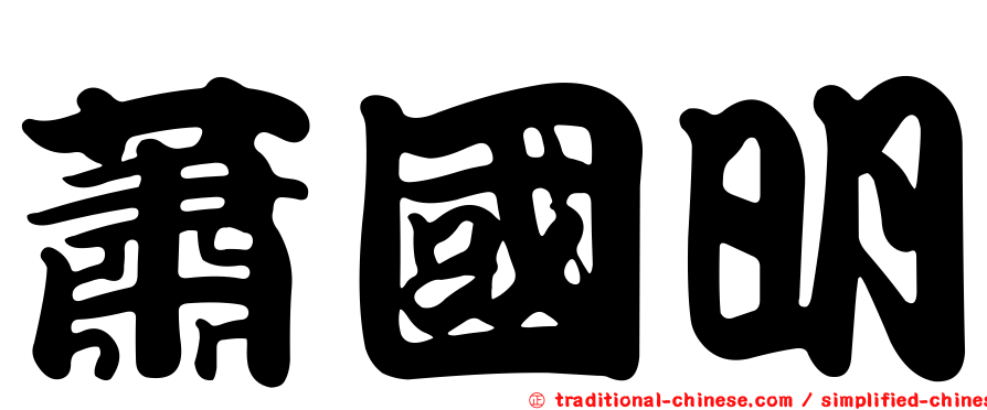 蕭國明