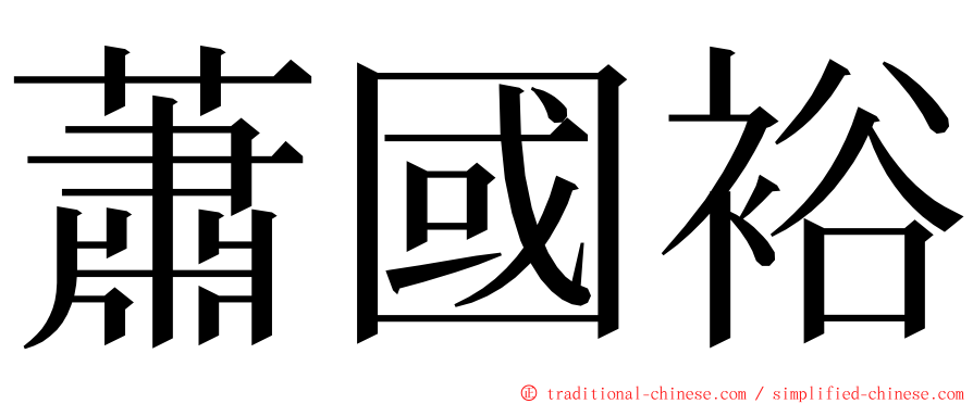 蕭國裕 ming font
