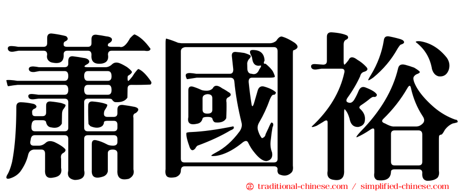 蕭國裕