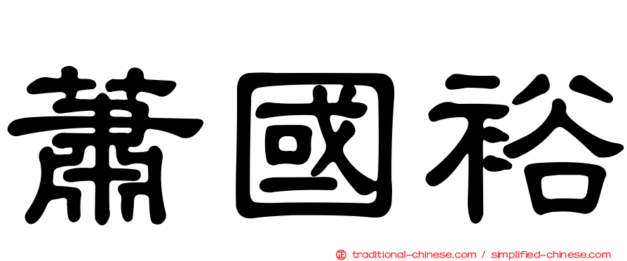 蕭國裕