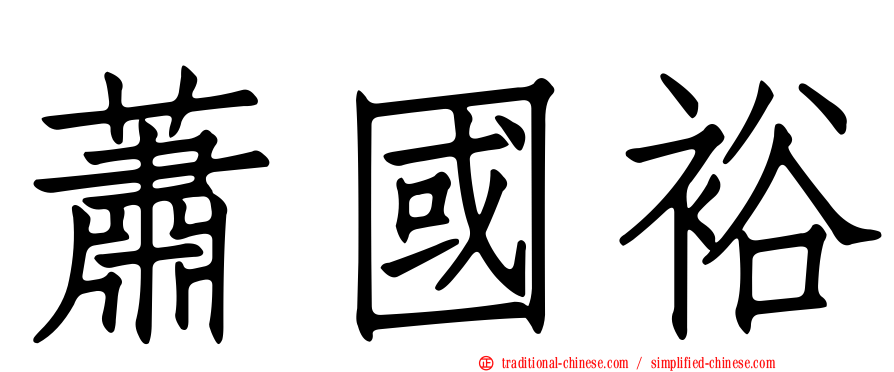 蕭國裕