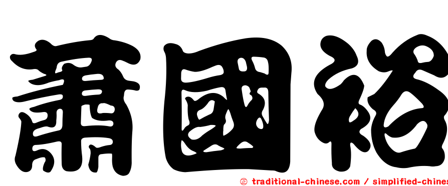 蕭國裕