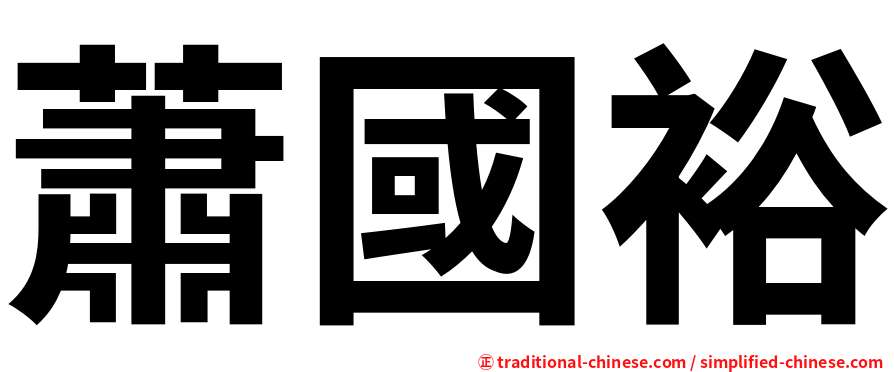 蕭國裕