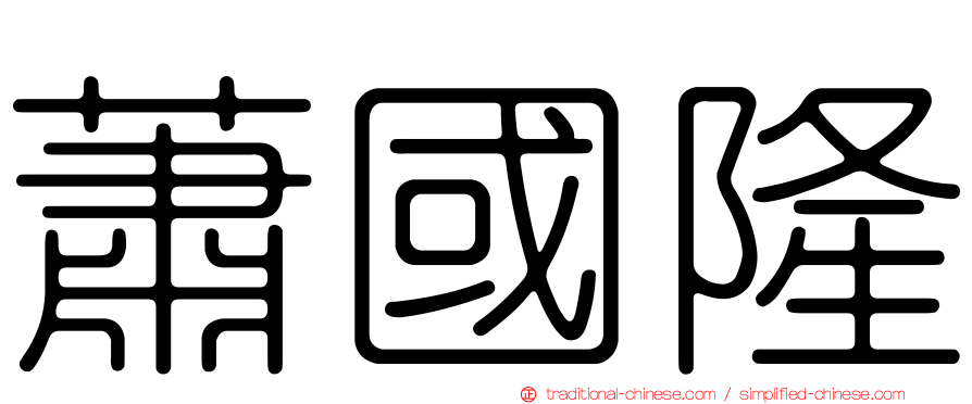 蕭國隆