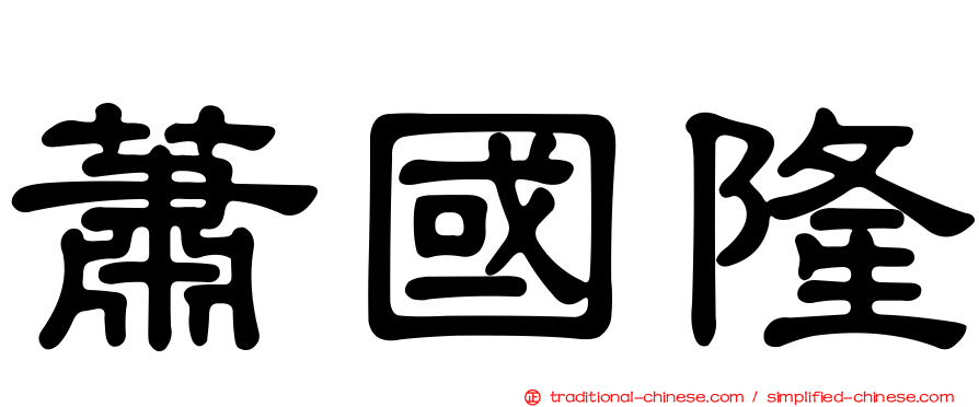 蕭國隆