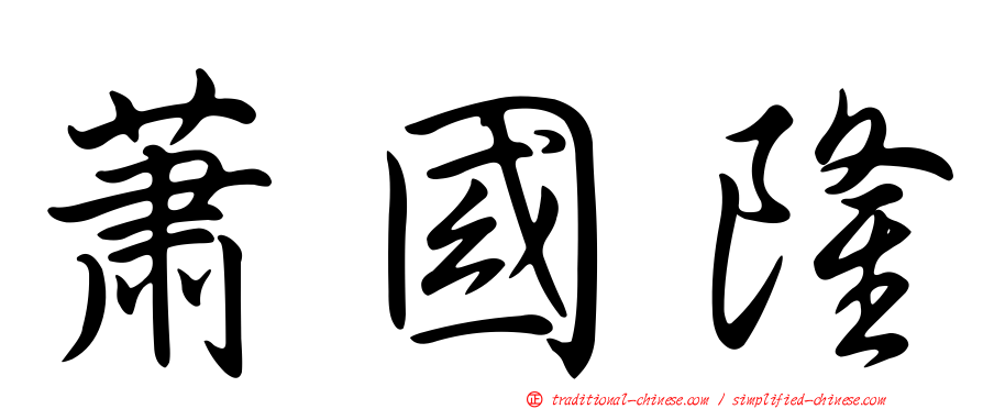 蕭國隆