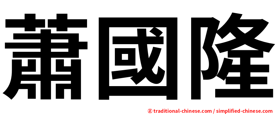 蕭國隆