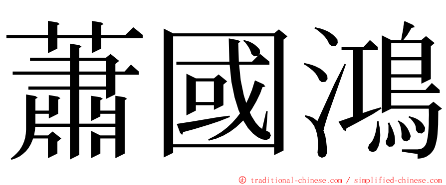 蕭國鴻 ming font