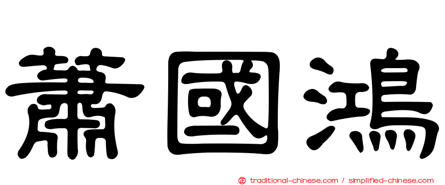 蕭國鴻