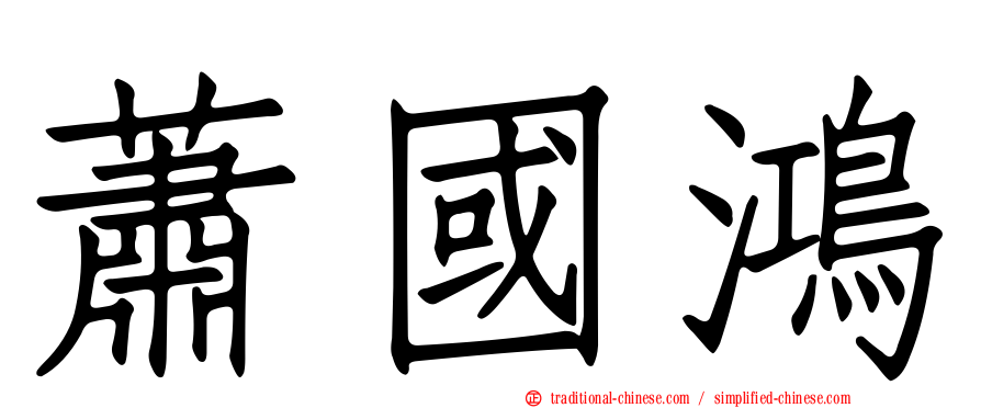 蕭國鴻