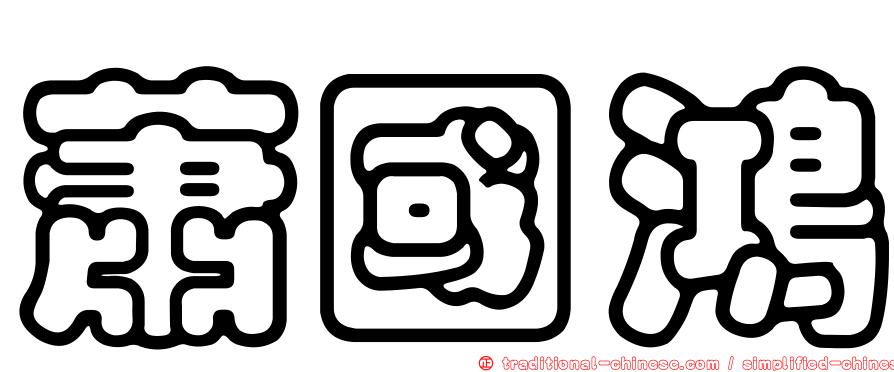 蕭國鴻