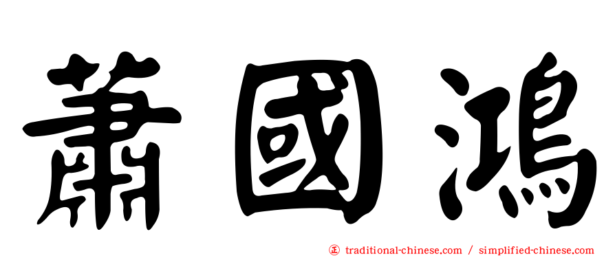 蕭國鴻