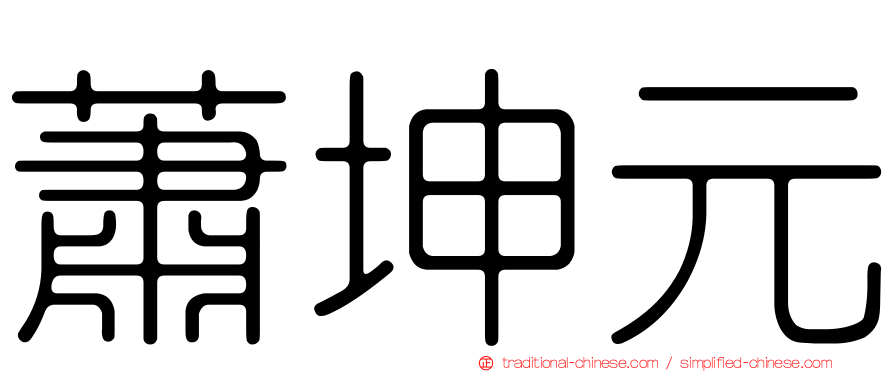 蕭坤元