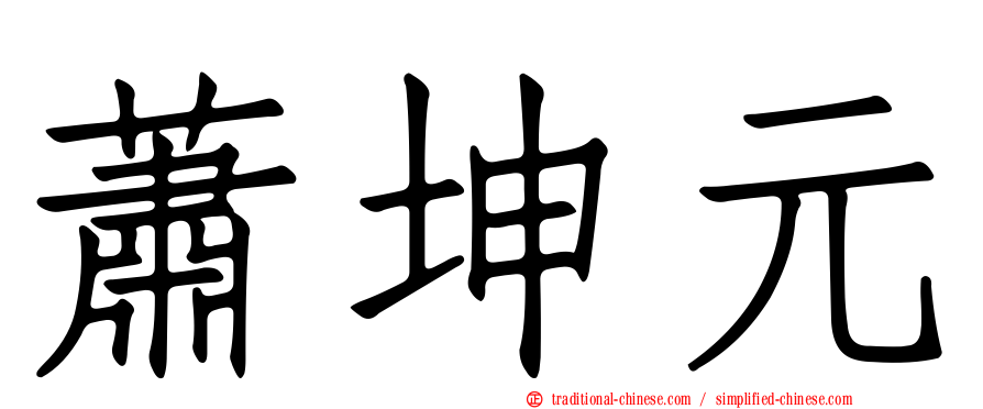 蕭坤元