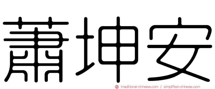 蕭坤安