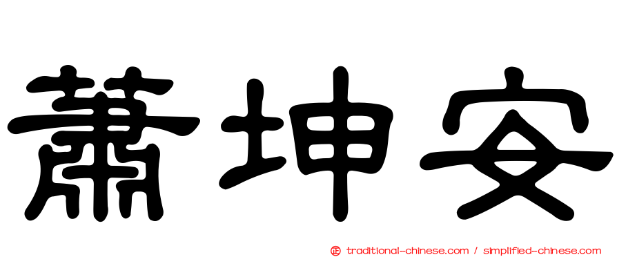 蕭坤安