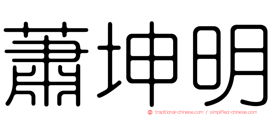 蕭坤明