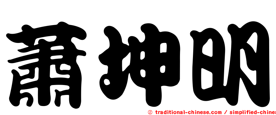 蕭坤明