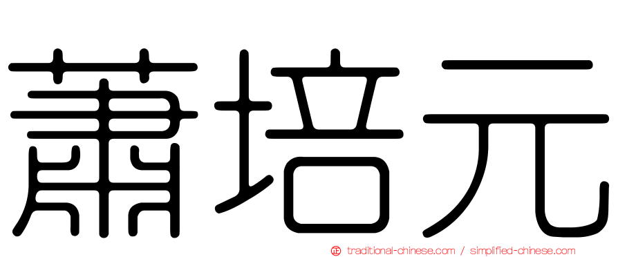 蕭培元