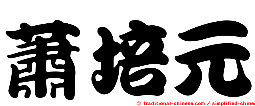 蕭培元