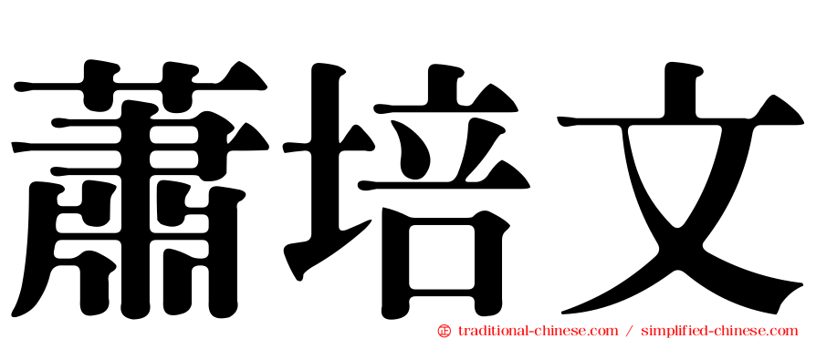 蕭培文