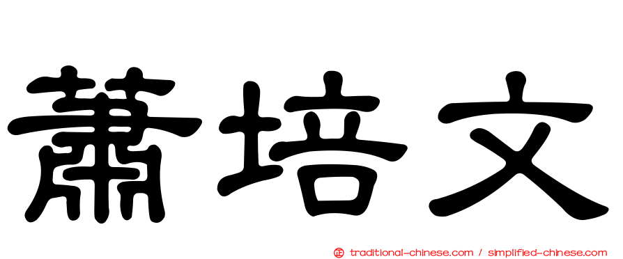 蕭培文