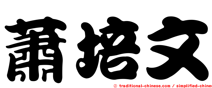 蕭培文