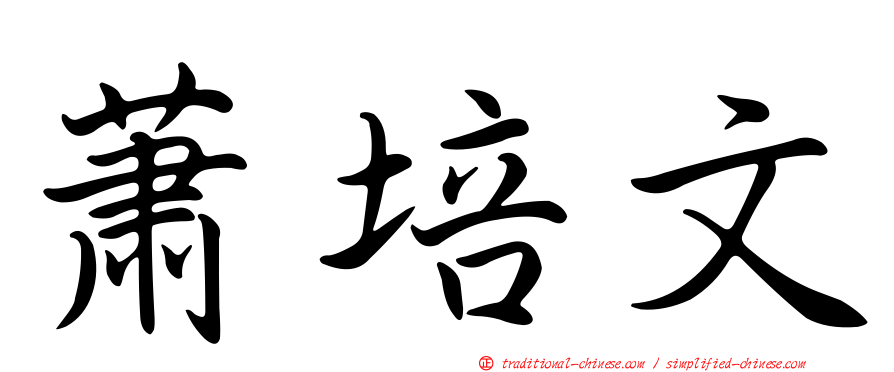 蕭培文