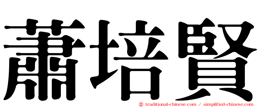 蕭培賢