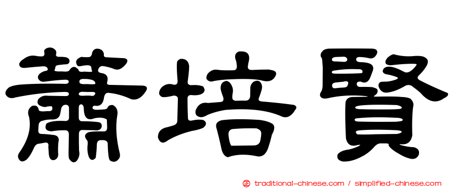 蕭培賢