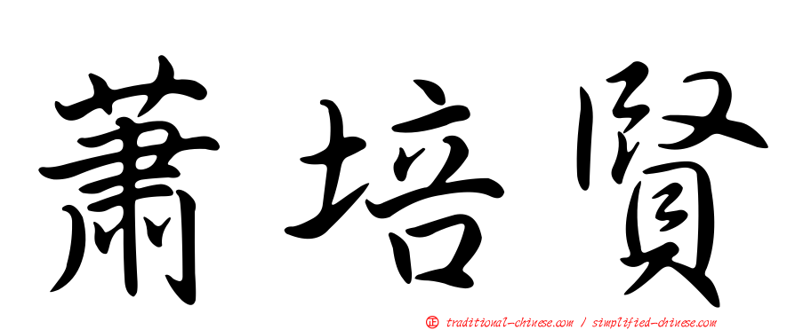 蕭培賢