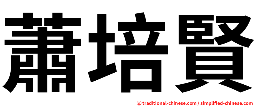 蕭培賢
