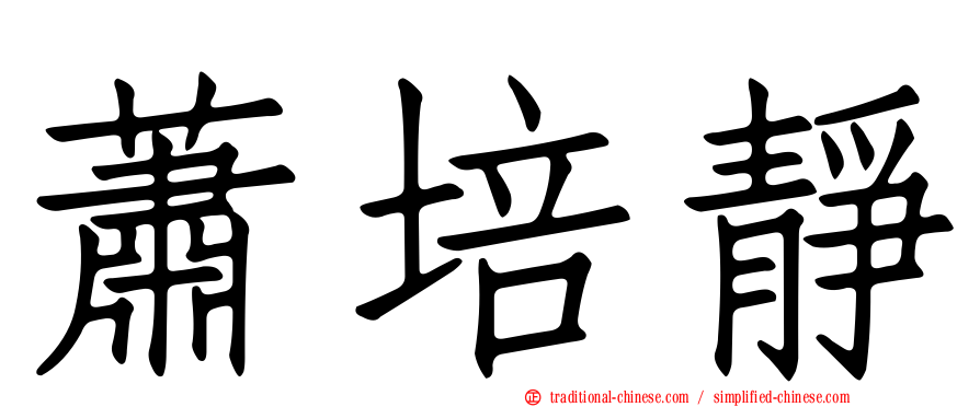 蕭培靜