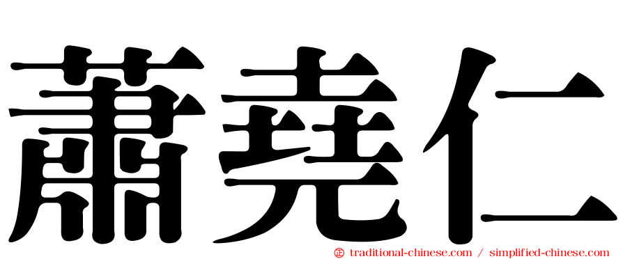 蕭堯仁