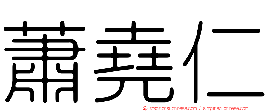 蕭堯仁