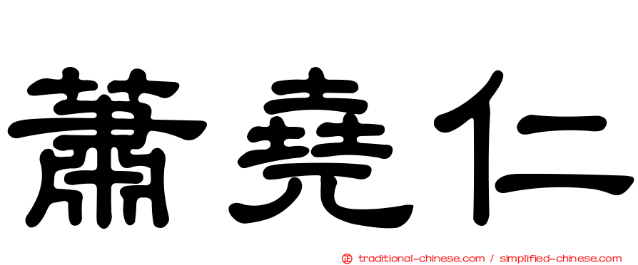 蕭堯仁