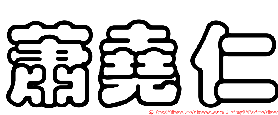 蕭堯仁