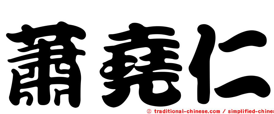 蕭堯仁
