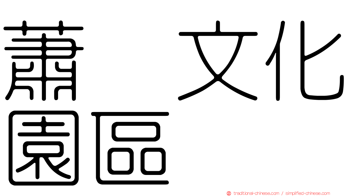 蕭壠文化園區