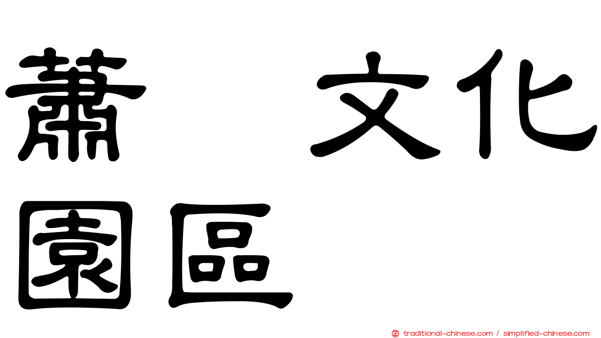 蕭壠文化園區