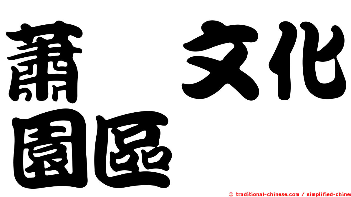 蕭壠文化園區