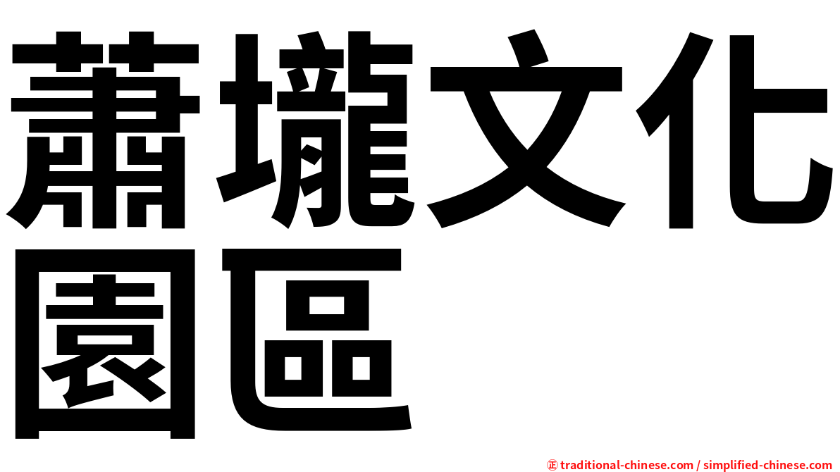 蕭壠文化園區