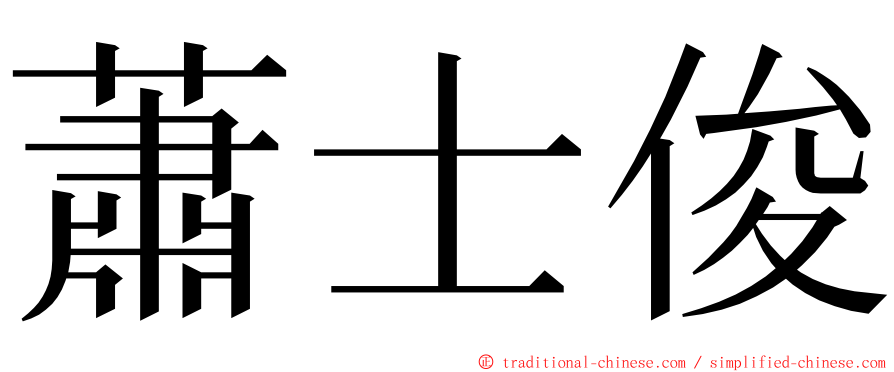 蕭士俊 ming font
