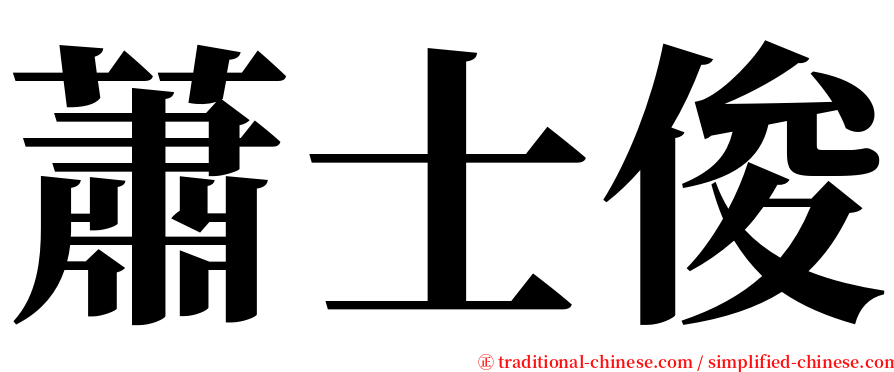 蕭士俊 serif font