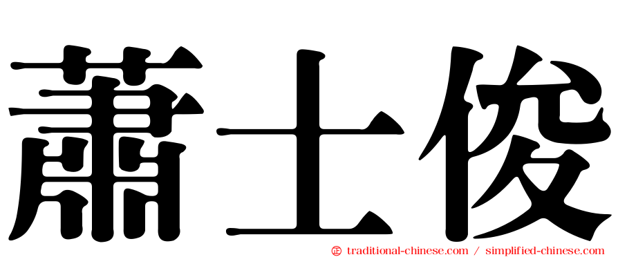 蕭士俊