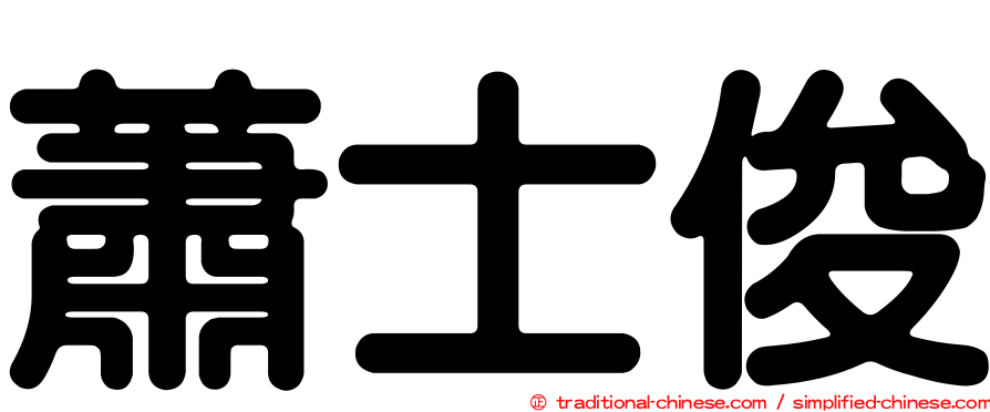 蕭士俊