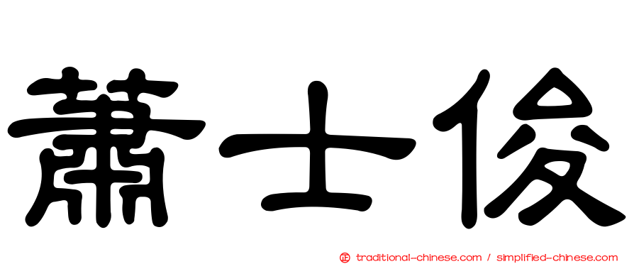 蕭士俊